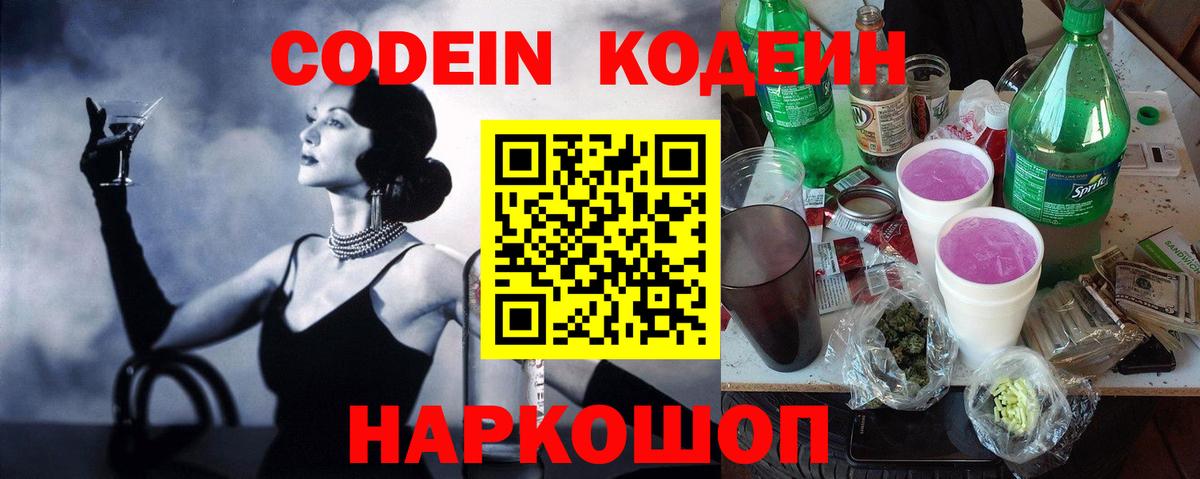 Кодеин напиток Lean (лин) Сланцы